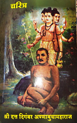 महासाधू श्री दत्त दिगंबर अण्णाबुवा महाराज, मिरज