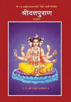 श्री दत्तपुराण