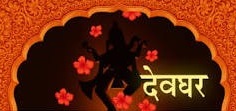 देवघर कसे असावे