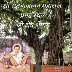प्रगट स्थळ, शेगाव 