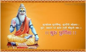 गुरु पौर्णिमा 