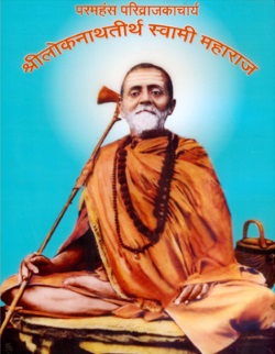 लोकनाथ तीर्थ स्वामी महाराज 