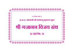 श्री गजानन विजय ग्रंथ
